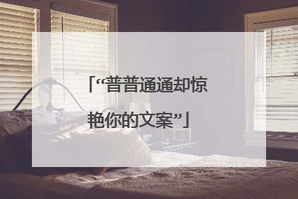 “普普通通却惊艳你的文案”