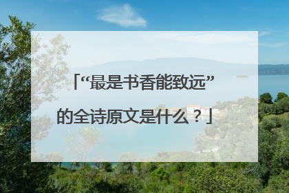 “最是书香能致远”的全诗原文是什么?
