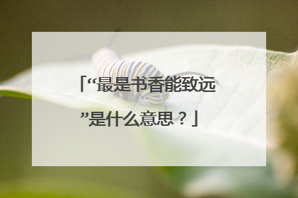 “最是书香能致远”是什么意思?