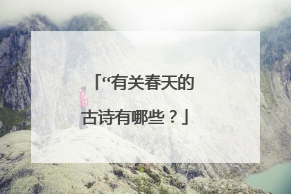 “有关春天的古诗有哪些？