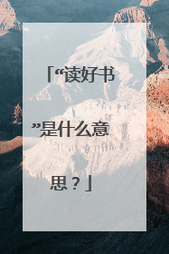 “读好书”是什么意思？
