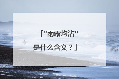 “雨露均沾”是什么含义?