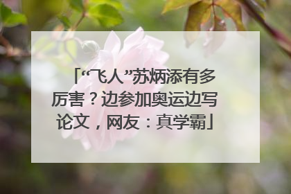 “飞人”苏炳添有多厉害?边参加奥运边写论文,网友:真学霸