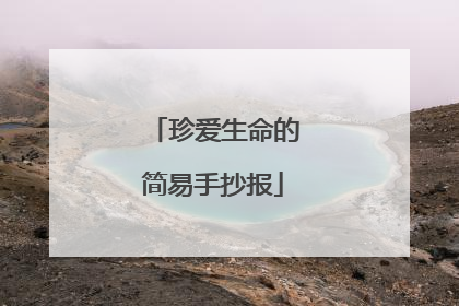 珍爱生命的简易手抄报