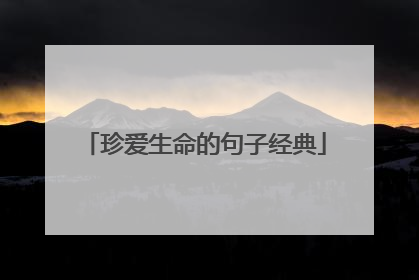 珍爱生命的句子经典