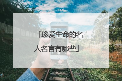 珍爱生命的名人名言有哪些