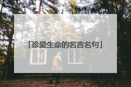 珍爱生命的名言名句