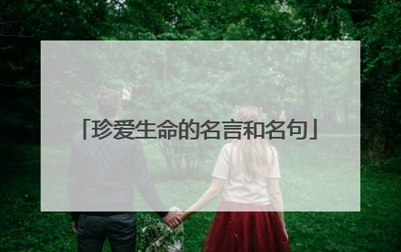 珍爱生命的名言和名句