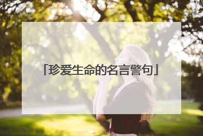 珍爱生命的名言警句