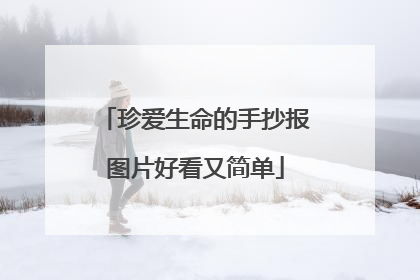 珍爱生命的手抄报图片好看又简单