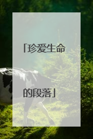 珍爱生命的段落