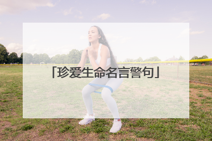 珍爱生命名言警句