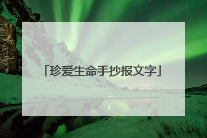 珍爱生命手抄报文字