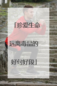 珍爱生命远离毒品的好句好段