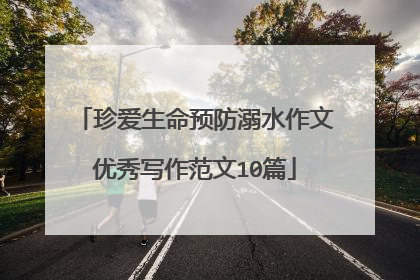 珍爱生命预防溺水作文优秀写作范文10篇
