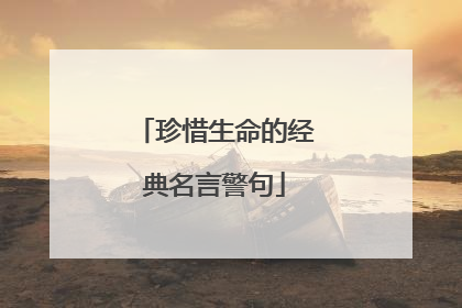 珍惜生命的经典名言警句