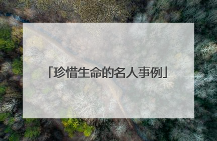 珍惜生命的名人事例