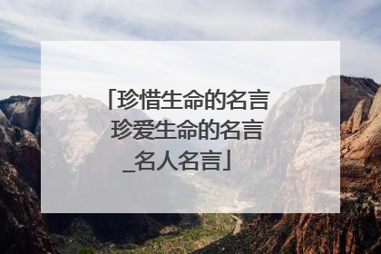 珍惜生命的名言 珍爱生命的名言_名人名言