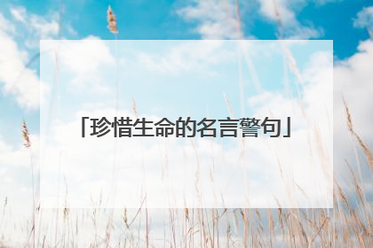 珍惜生命的名言警句