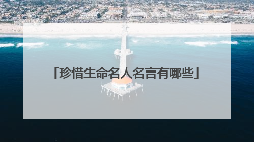 珍惜生命名人名言有哪些