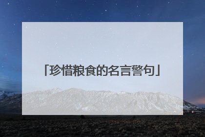 珍惜粮食的名言警句