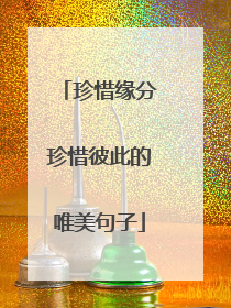 珍惜缘分珍惜彼此的唯美句子