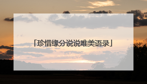 珍惜缘分说说唯美语录