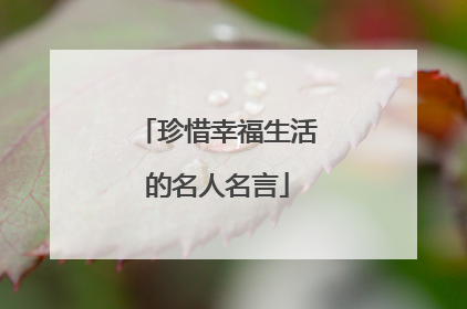 珍惜幸福生活的名人名言