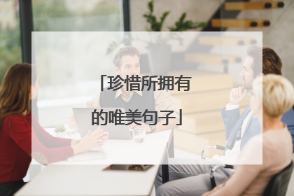 珍惜所拥有的唯美句子