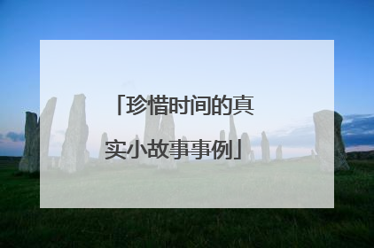 珍惜时间的真实小故事事例