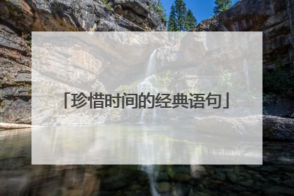 珍惜时间的经典语句