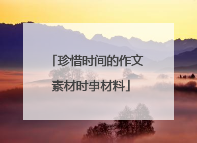 珍惜时间的作文素材时事材料