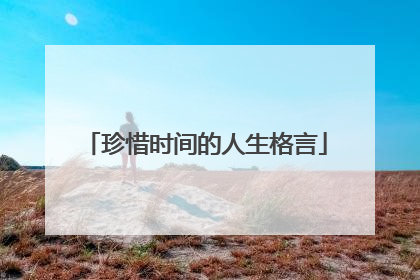 珍惜时间的人生格言