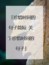 珍惜时间的句子简短 关于珍惜时间的句子