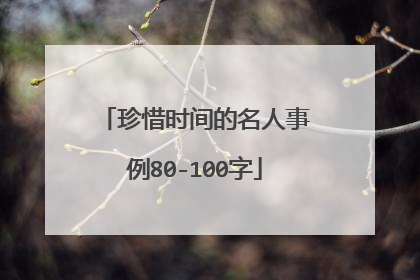 珍惜时间的名人事例80-100字
