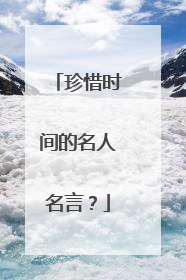 珍惜时间的名人名言?