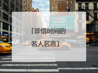 珍惜时间的名人名言