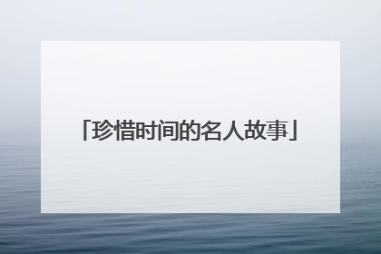 珍惜时间的名人故事