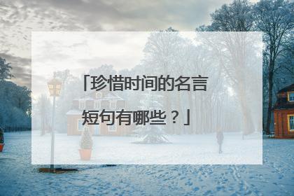 珍惜时间的名言短句有哪些?