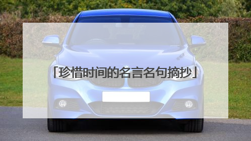 珍惜时间的名言名句摘抄