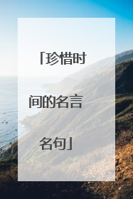 珍惜时间的名言名句