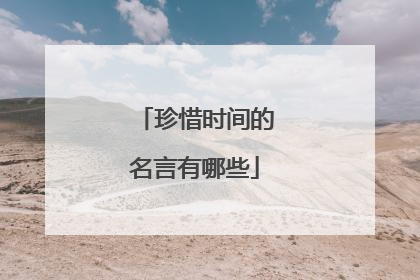 珍惜时间的名言有哪些