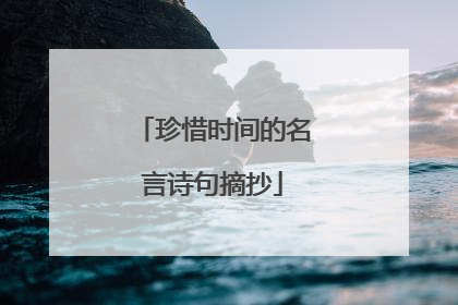 珍惜时间的名言诗句摘抄