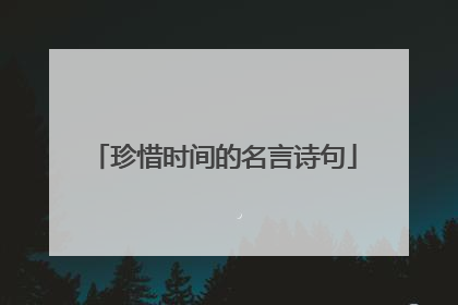 珍惜时间的名言诗句