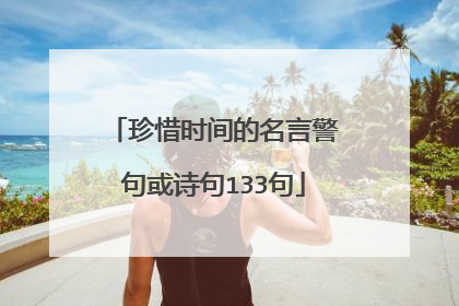 珍惜时间的名言警句或诗句133句