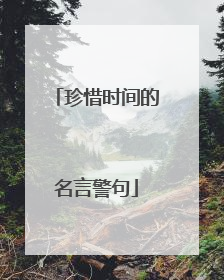 珍惜时间的名言警句