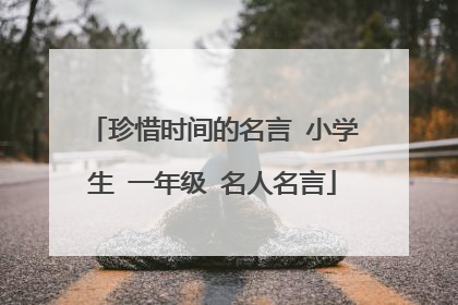 珍惜时间的名言 小学生 一年级 名人名言