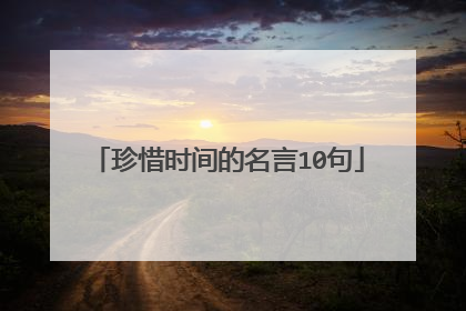 珍惜时间的名言10句