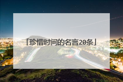 珍惜时间的名言20条