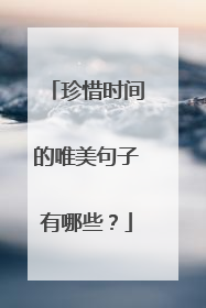 珍惜时间的唯美句子有哪些?